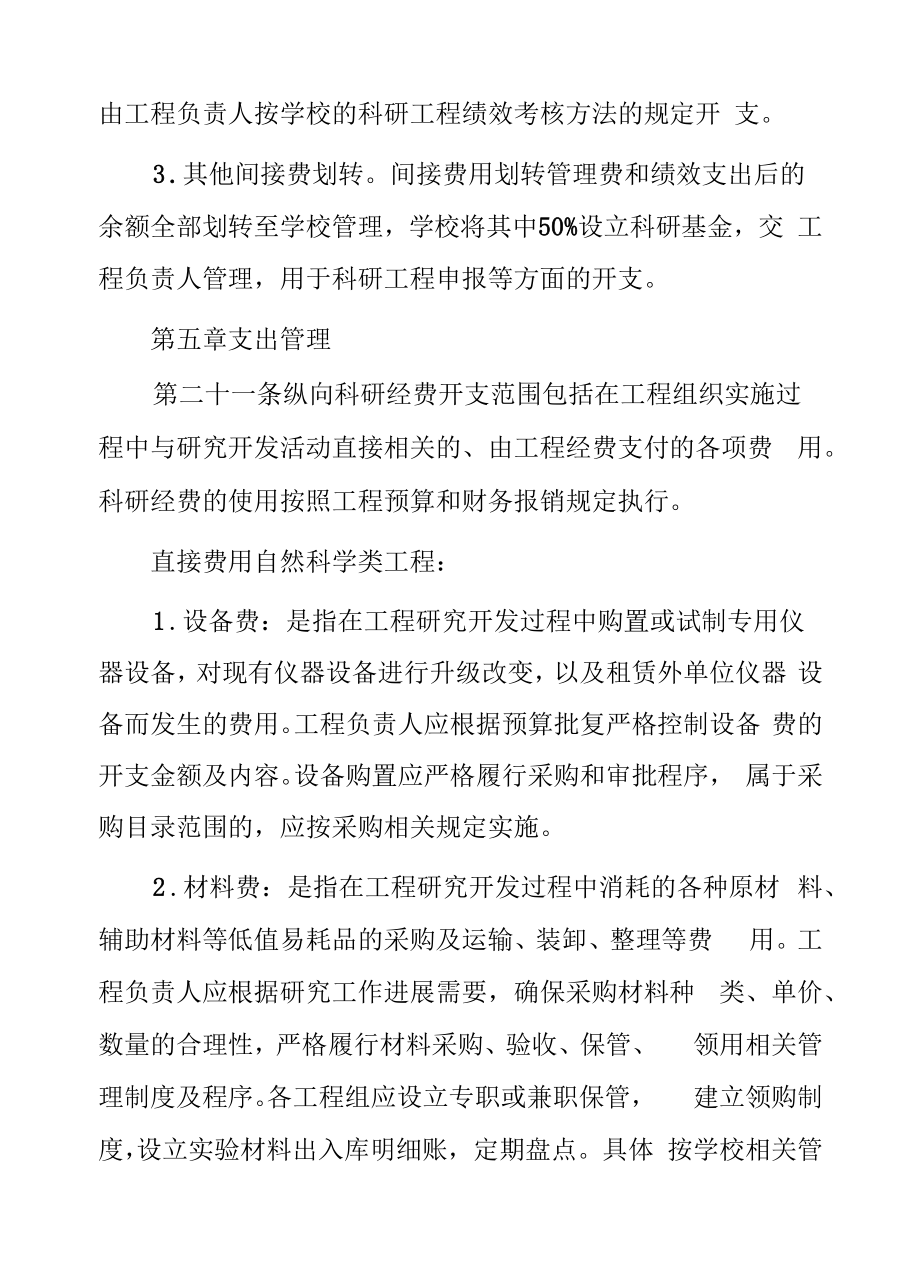 大学纵向科研经费管理暂行办法.docx_第2页