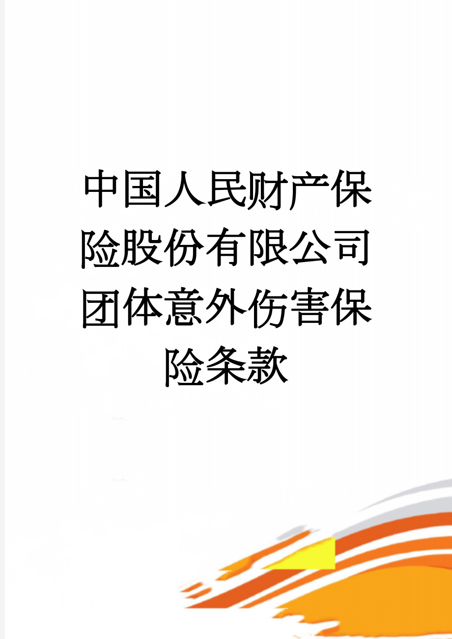 中国人民财产保险股份有限公司团体意外伤害保险条款(18页).doc_第1页