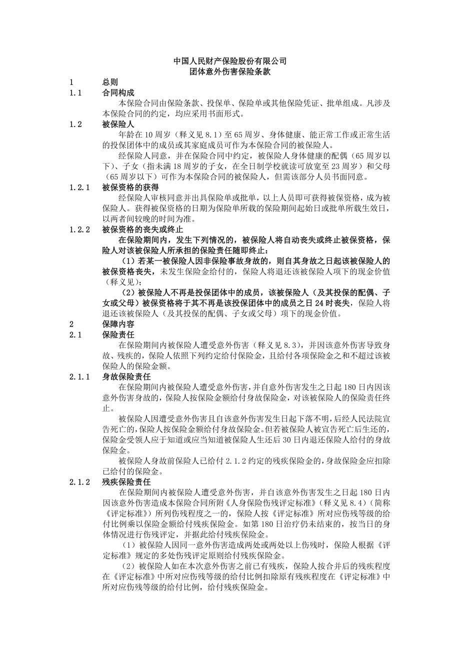 中国人民财产保险股份有限公司团体意外伤害保险条款(18页).doc_第2页