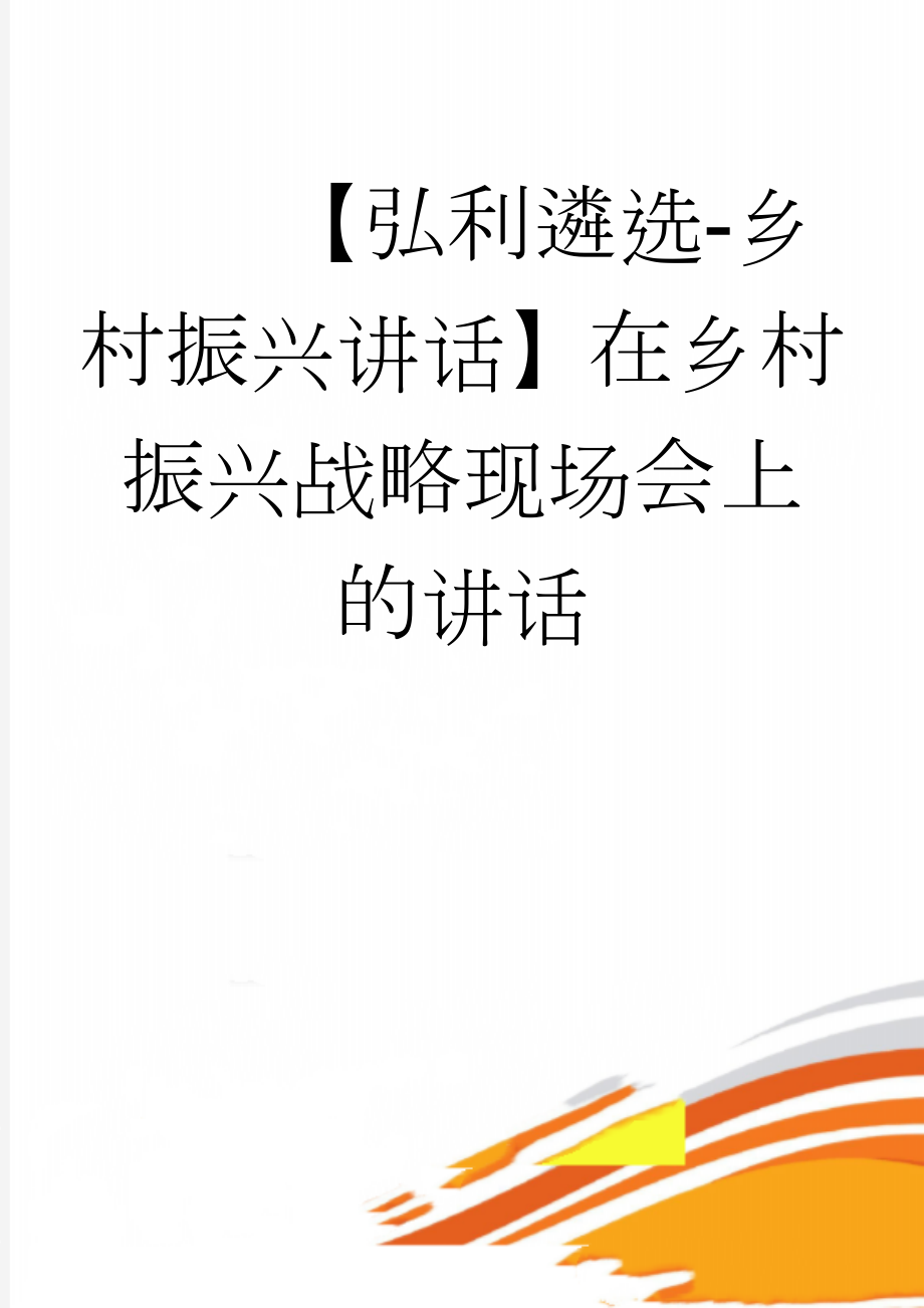 【弘利遴选-乡村振兴讲话】在乡村振兴战略现场会上的讲话(14页).doc_第1页