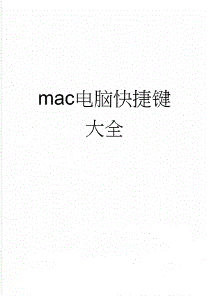 mac电脑快捷键大全(4页).doc