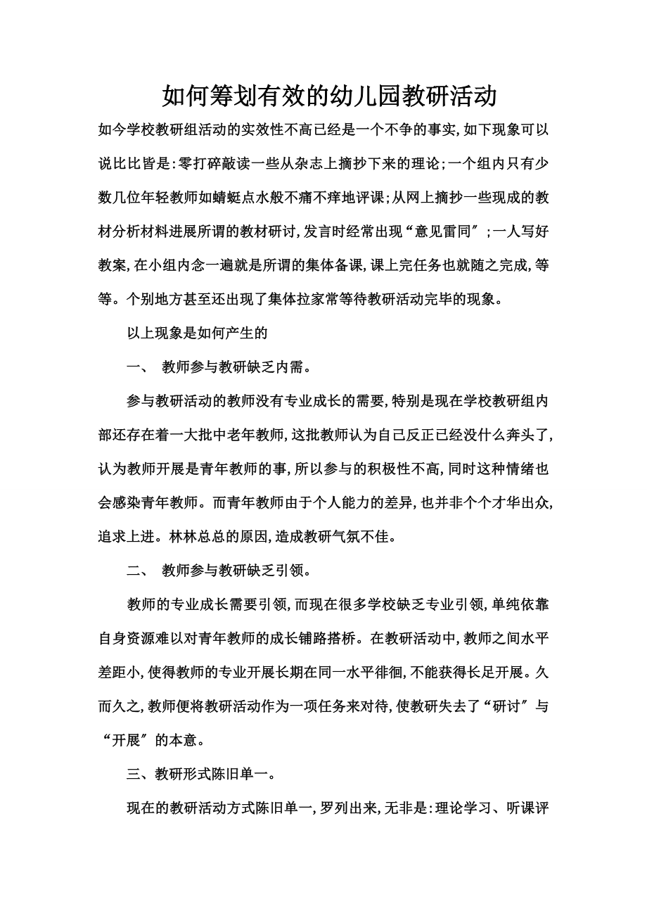 如何策划有效幼儿园教研活动.doc_第1页