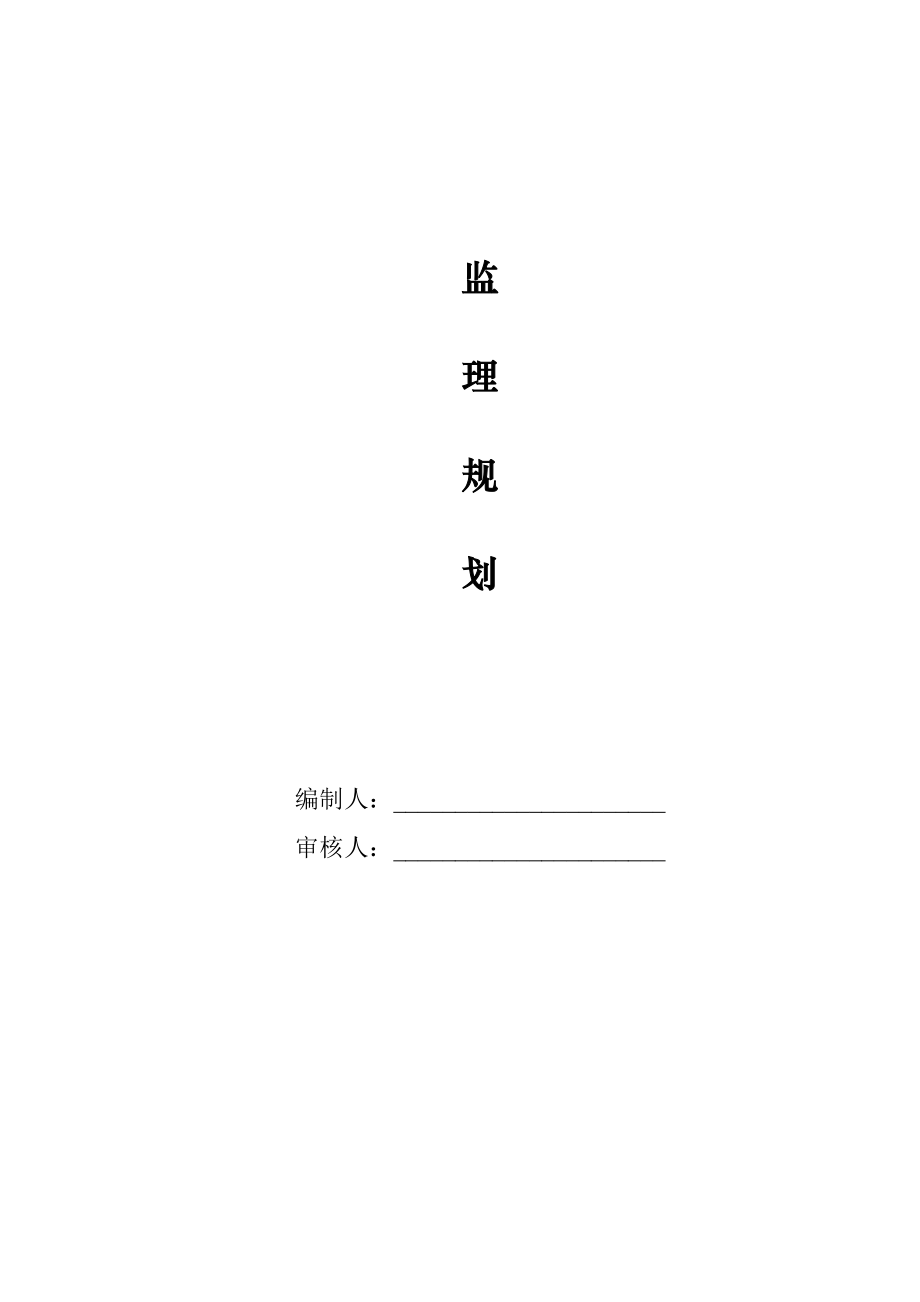 江西普天工业园厂房监理规划.doc_第1页