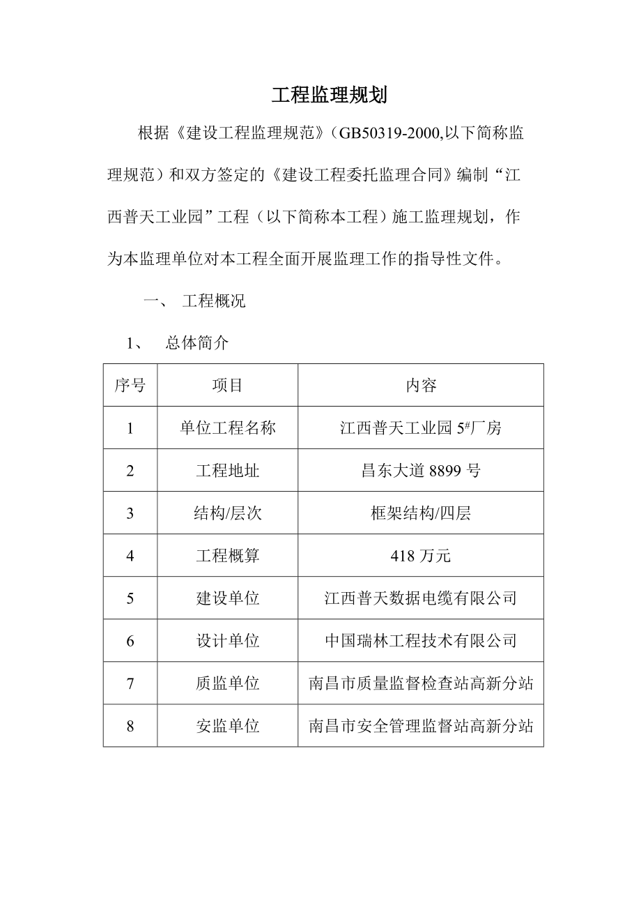 江西普天工业园厂房监理规划.doc_第2页