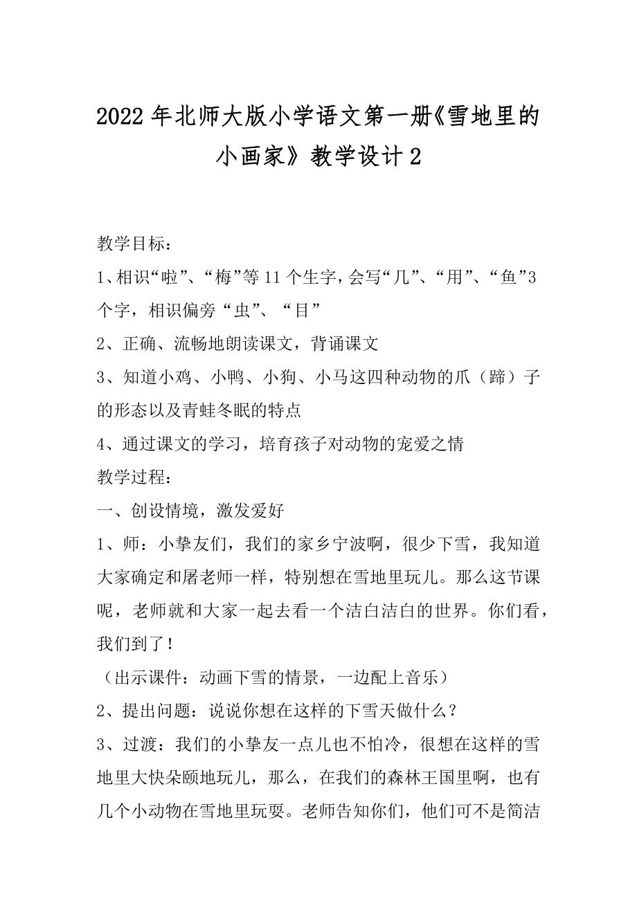 2022年北师大版小学语文第一册《雪地里的小画家》教学设计2.docx_第1页