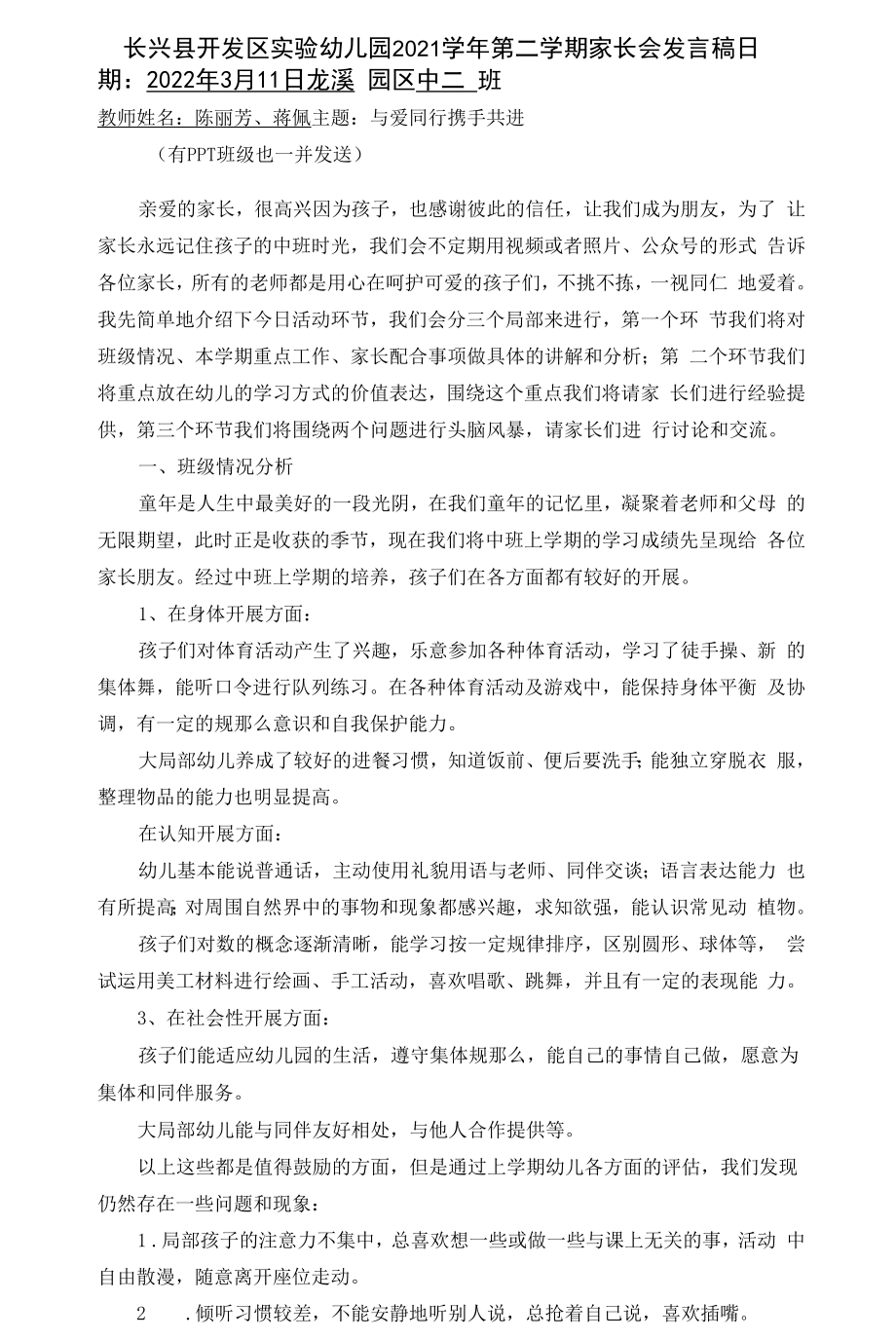 幼儿园：中二班班家长会发言稿.docx_第1页