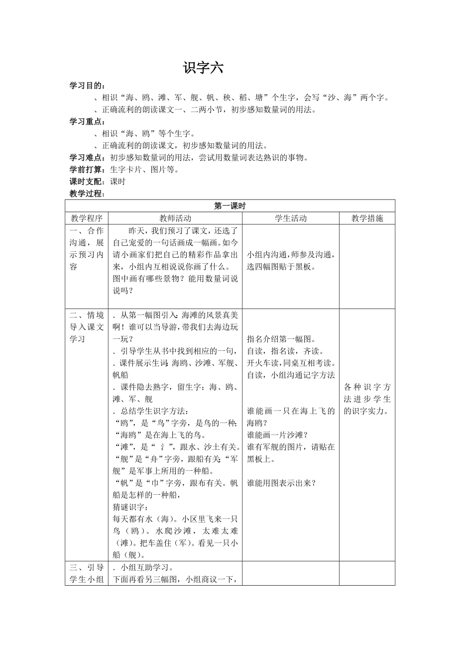 人教版一年级下册语文第六单元教案.docx_第1页