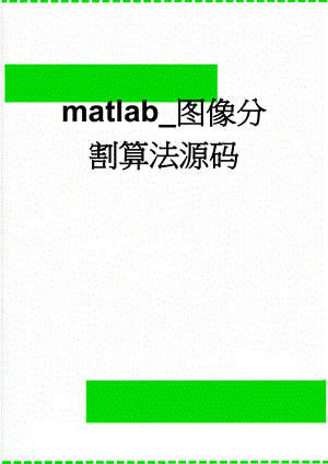 matlab_图像分割算法源码(32页).doc