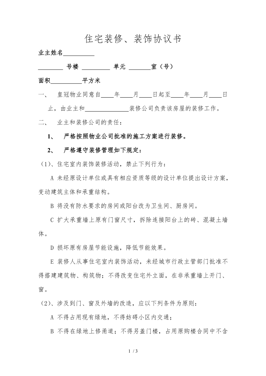 住宅装修装饰协议书doc.doc_第1页