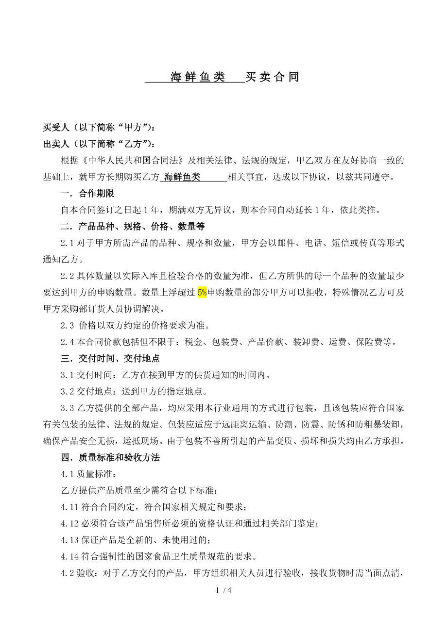 买卖合同海鲜鱼类.doc_第1页