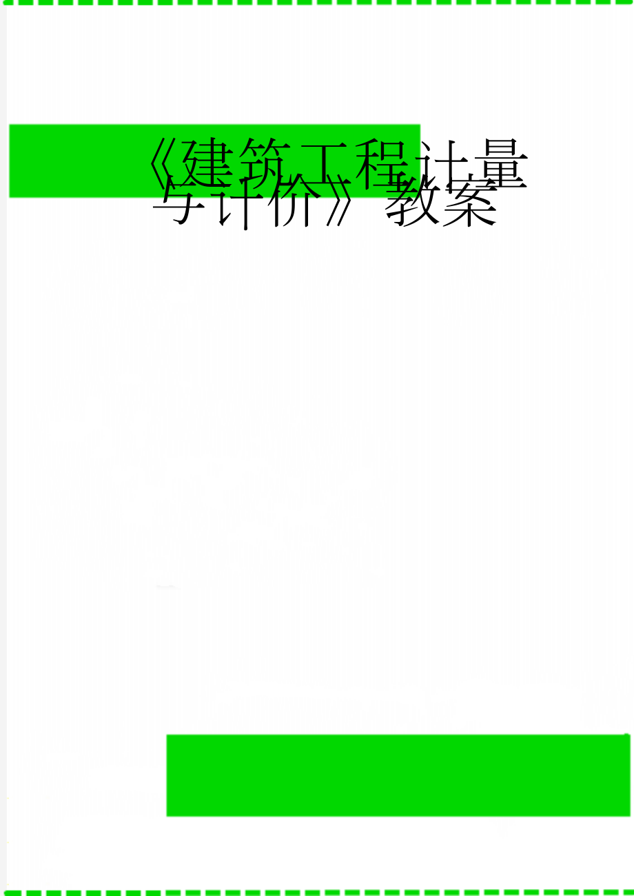 《建筑工程计量与计价》教案(134页).doc_第1页