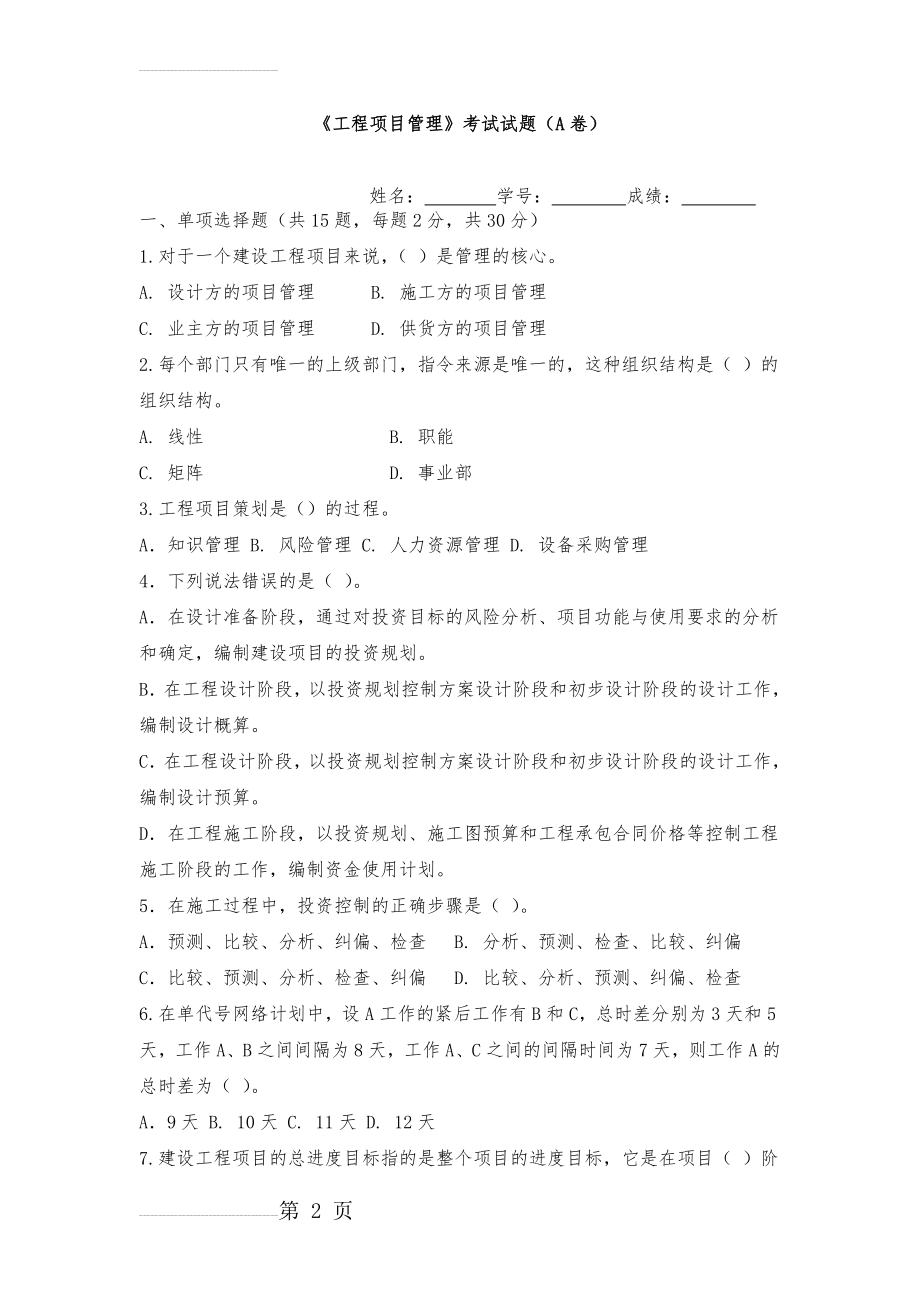 《工程项目管理》考试试题(卷)(AB卷)含答案解析(10页).doc_第2页