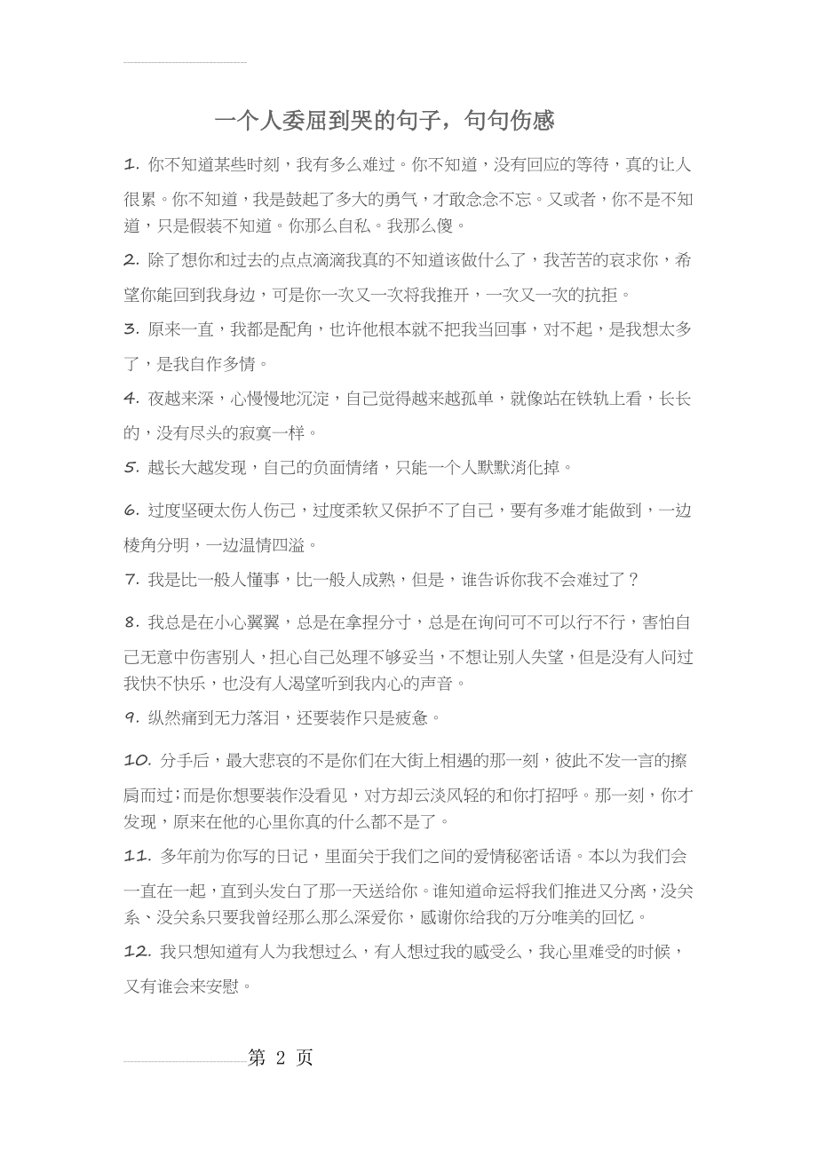 一个人委屈到哭的句子 句句伤感(3页).doc_第2页