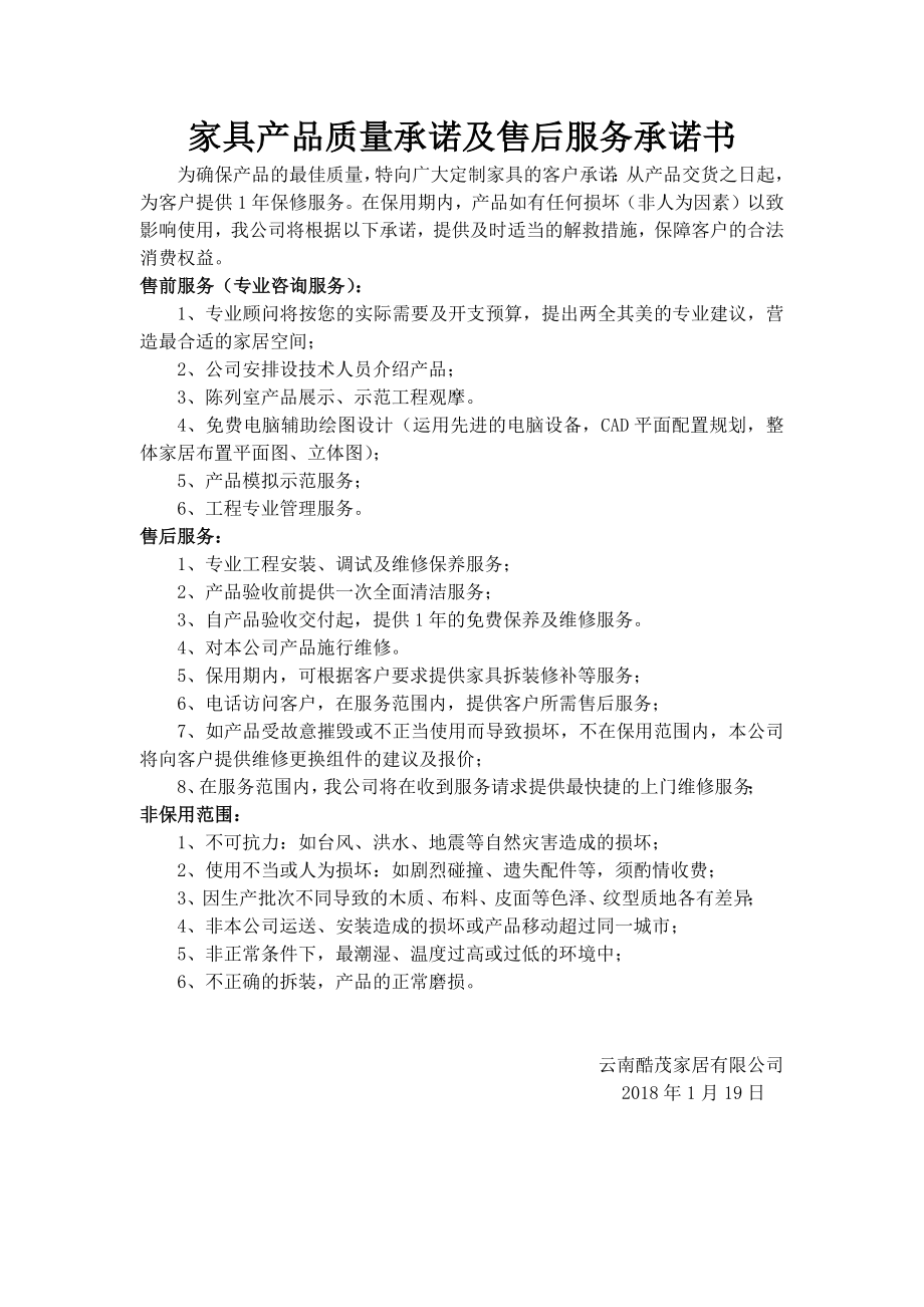 家具产品质量承诺及售后服务承诺书.docx_第1页