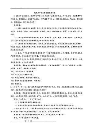 列车员中级工实作复习题(10页).doc