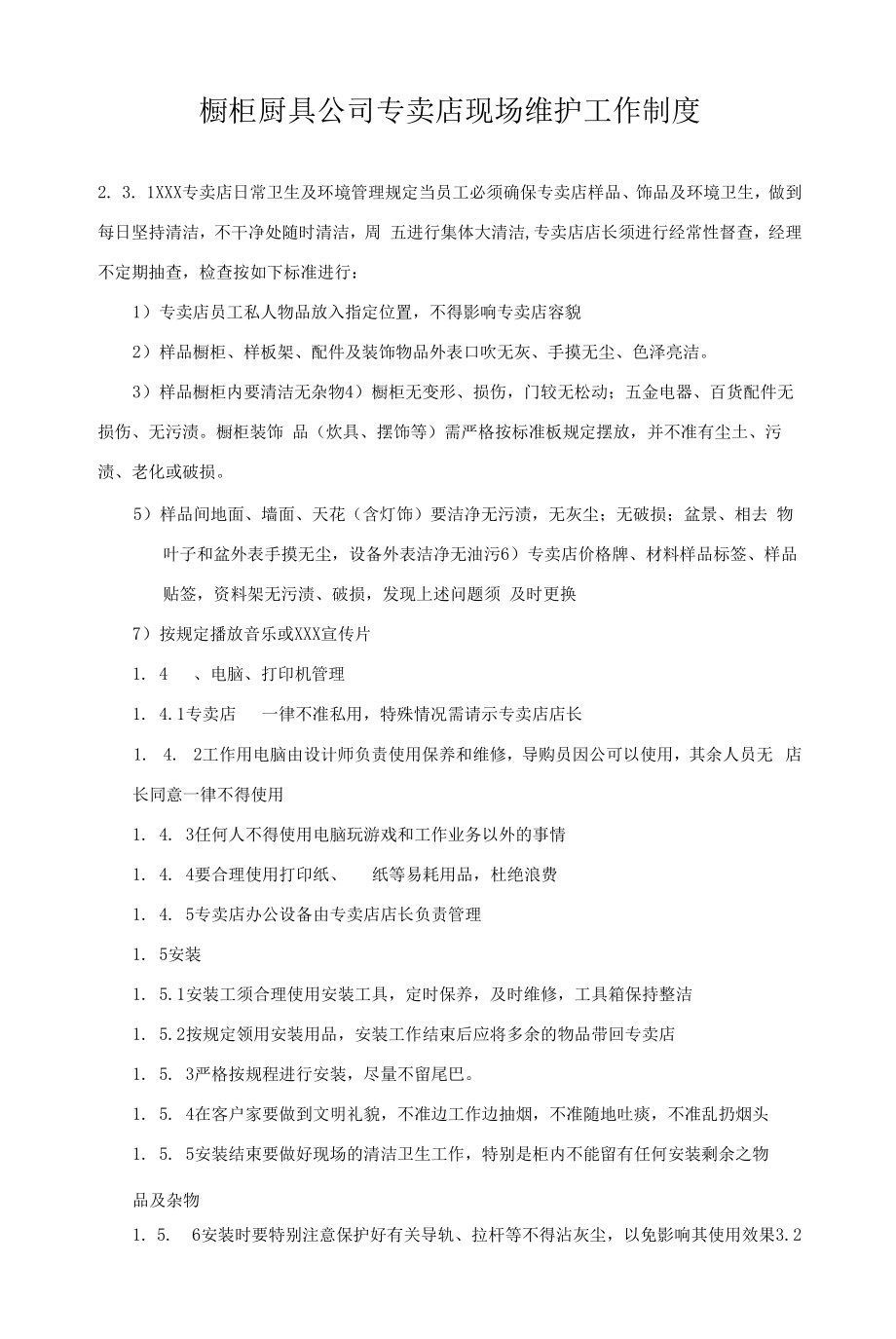 橱柜厨具公司专卖店现场维护工作制度.docx_第1页