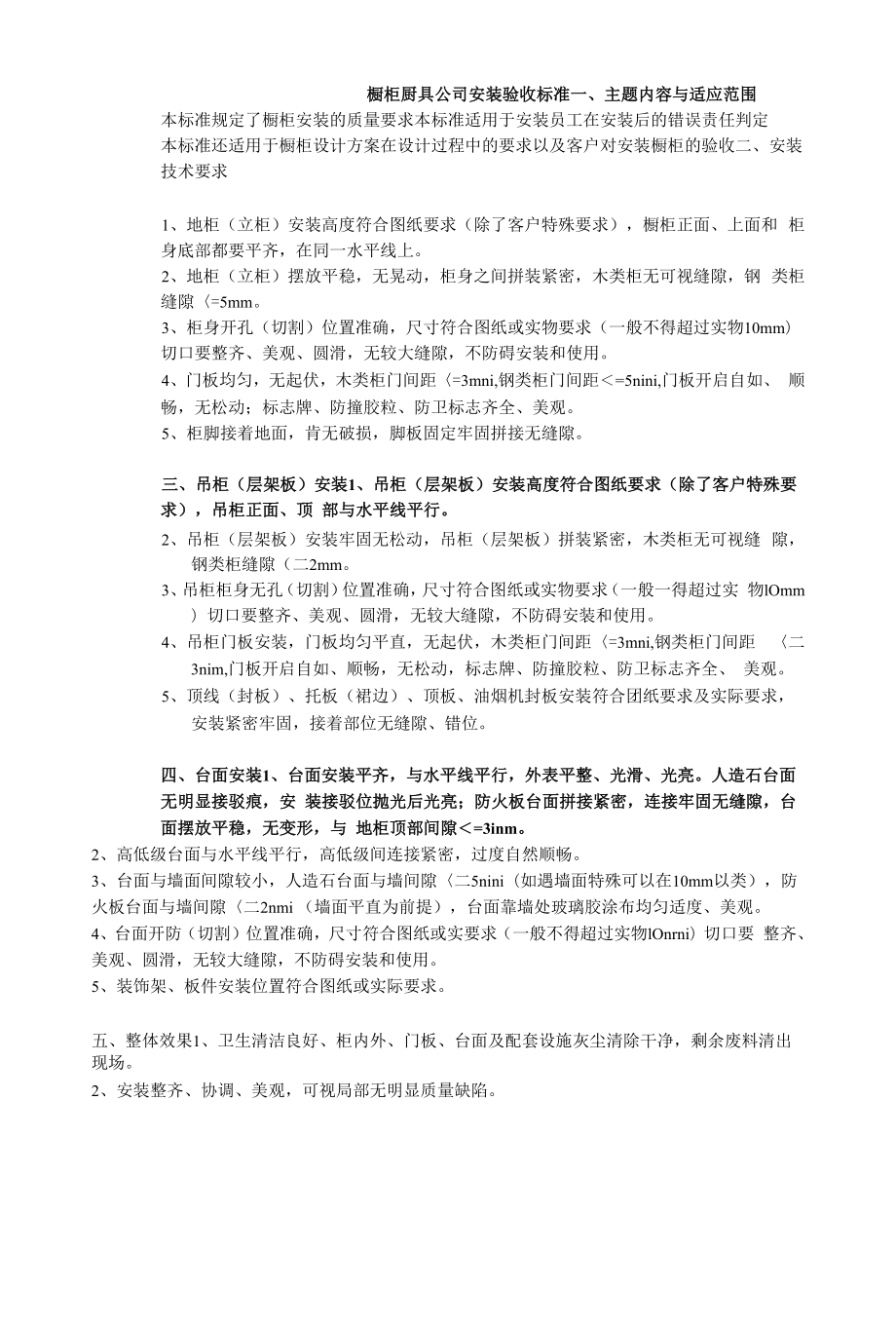 橱柜厨具公司安装验收标准.docx_第1页