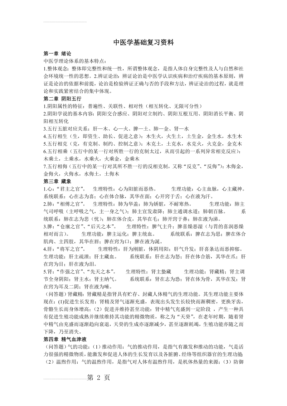 中医学基础复习资料(8页).doc_第2页