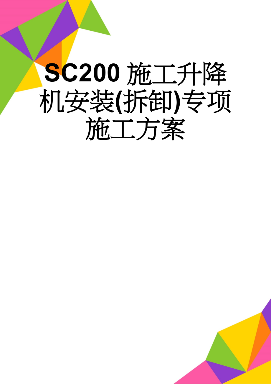 SC200施工升降机安装(拆卸)专项施工方案(31页).doc_第1页