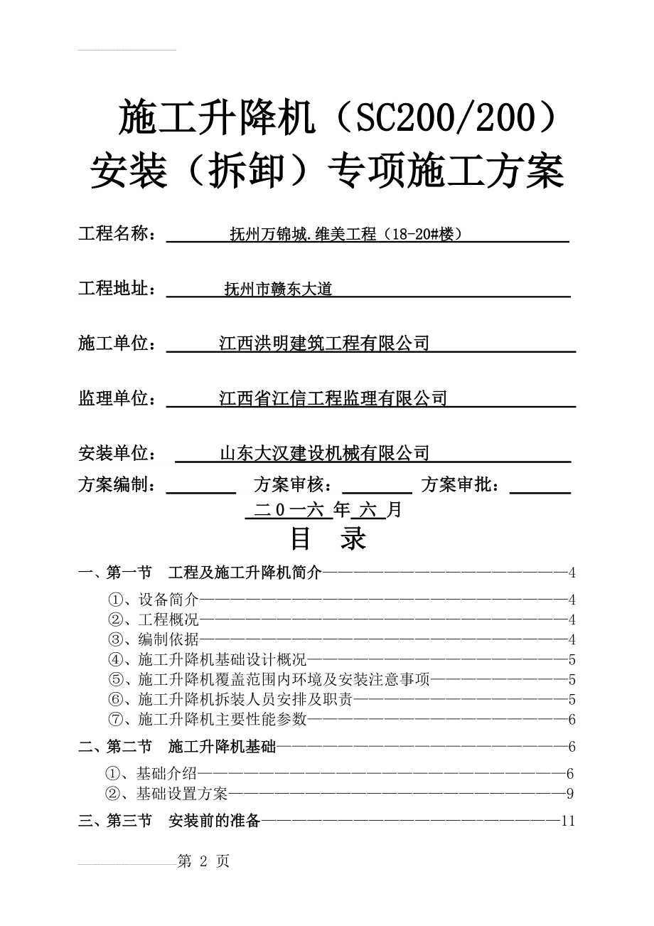 SC200施工升降机安装(拆卸)专项施工方案(31页).doc_第2页