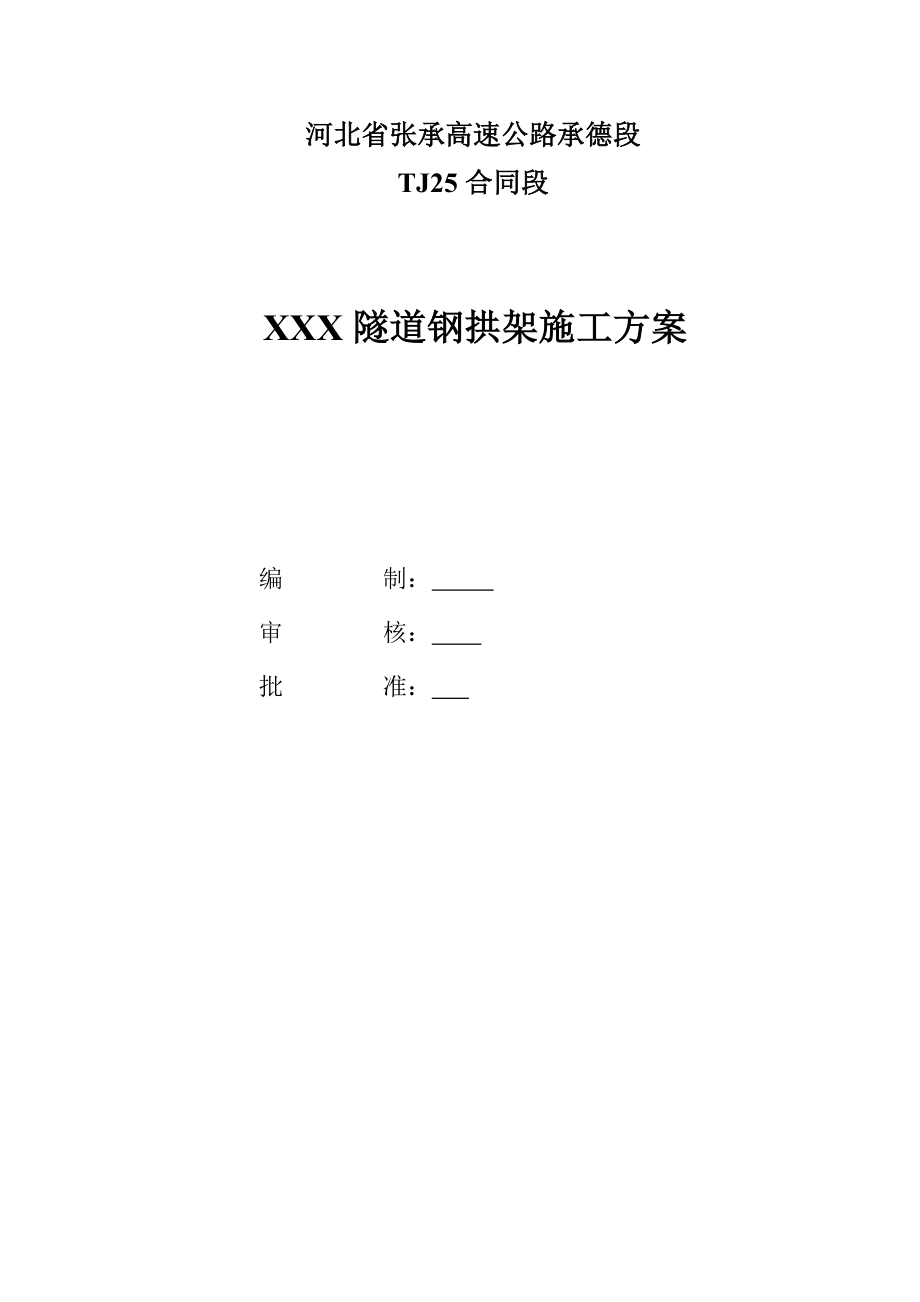 隧道钢拱架施工方案.doc_第1页