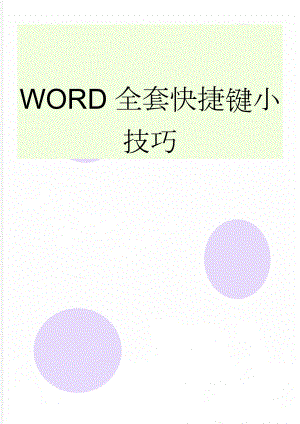 WORD全套快捷键小技巧(19页).doc