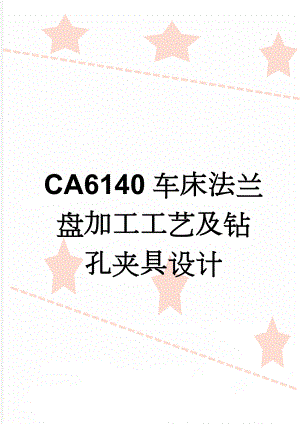 CA6140车床法兰盘加工工艺及钻孔夹具设计(25页).doc