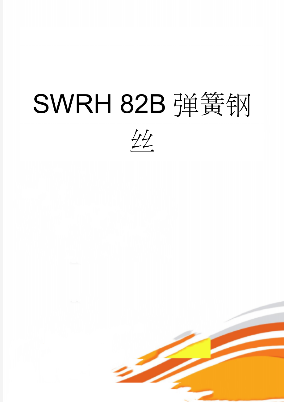 SWRH 82B弹簧钢丝(14页).doc_第1页