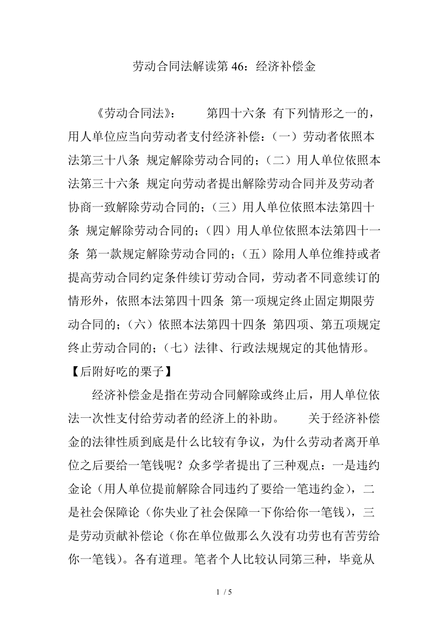 劳动合同法解读第经济补偿金.doc_第1页