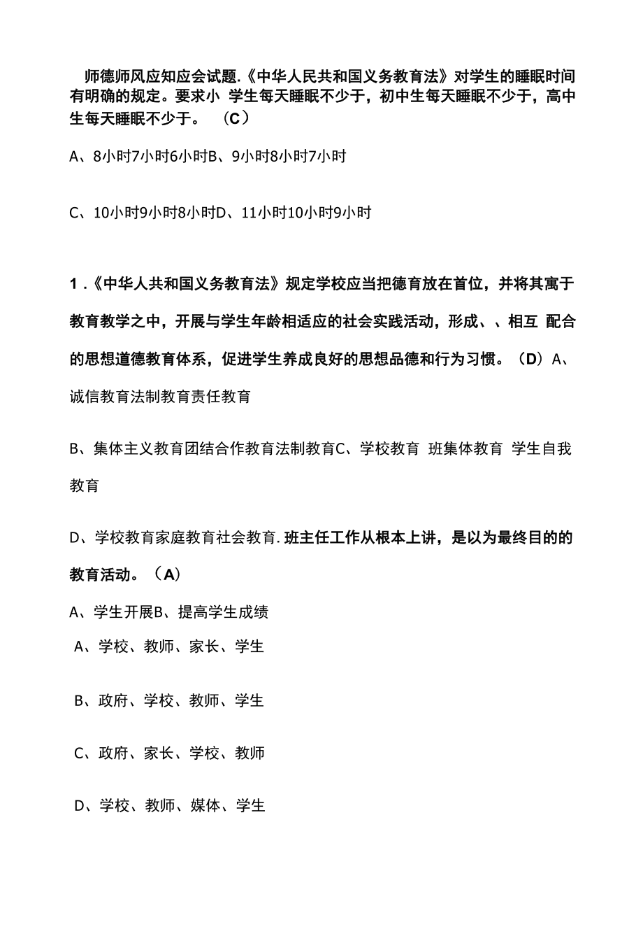 师德师风应知应会试题.docx_第1页