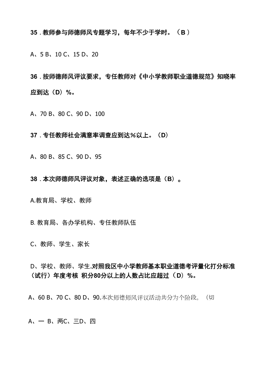 师德师风应知应会试题.docx_第2页