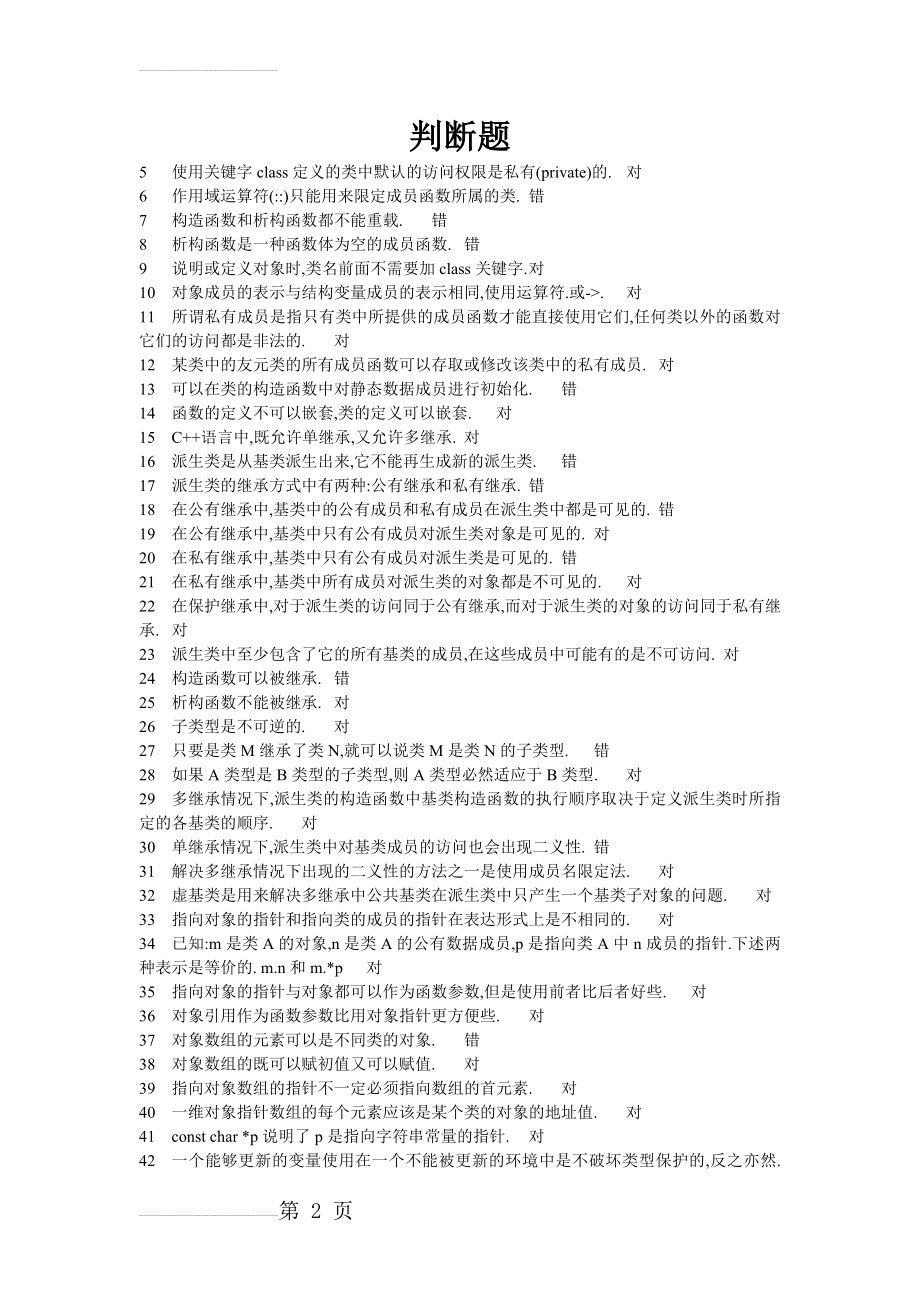 C++程序设计复习题(23页).doc_第2页