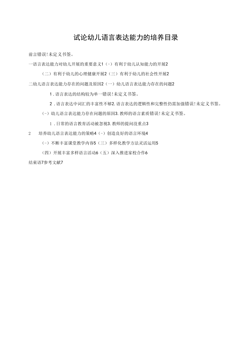 幼儿园：试论幼儿语言表达能力的培养——郑燕.docx_第1页