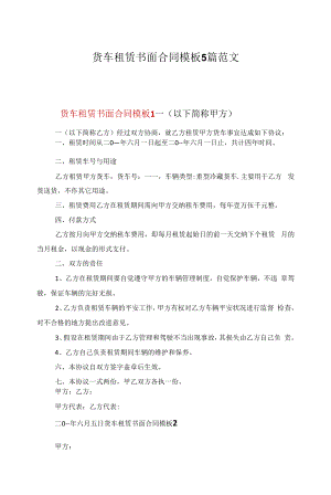 货车租赁书面合同模板5篇范文.docx