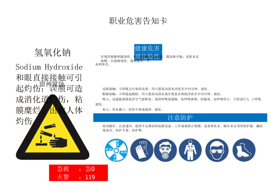 氢氧化钠职业危害告知卡.docx_第1页