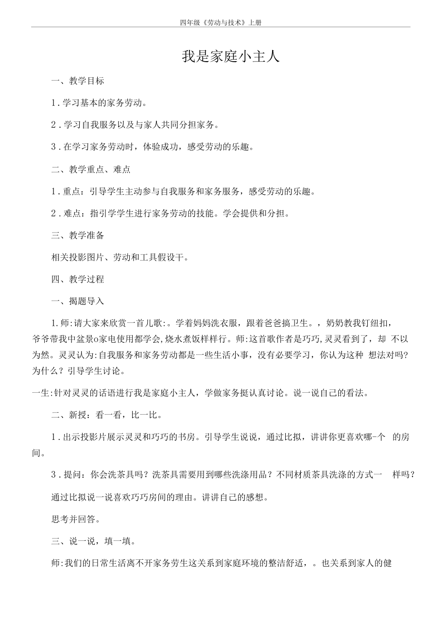 苏教版四上劳动与技术教案.docx_第1页