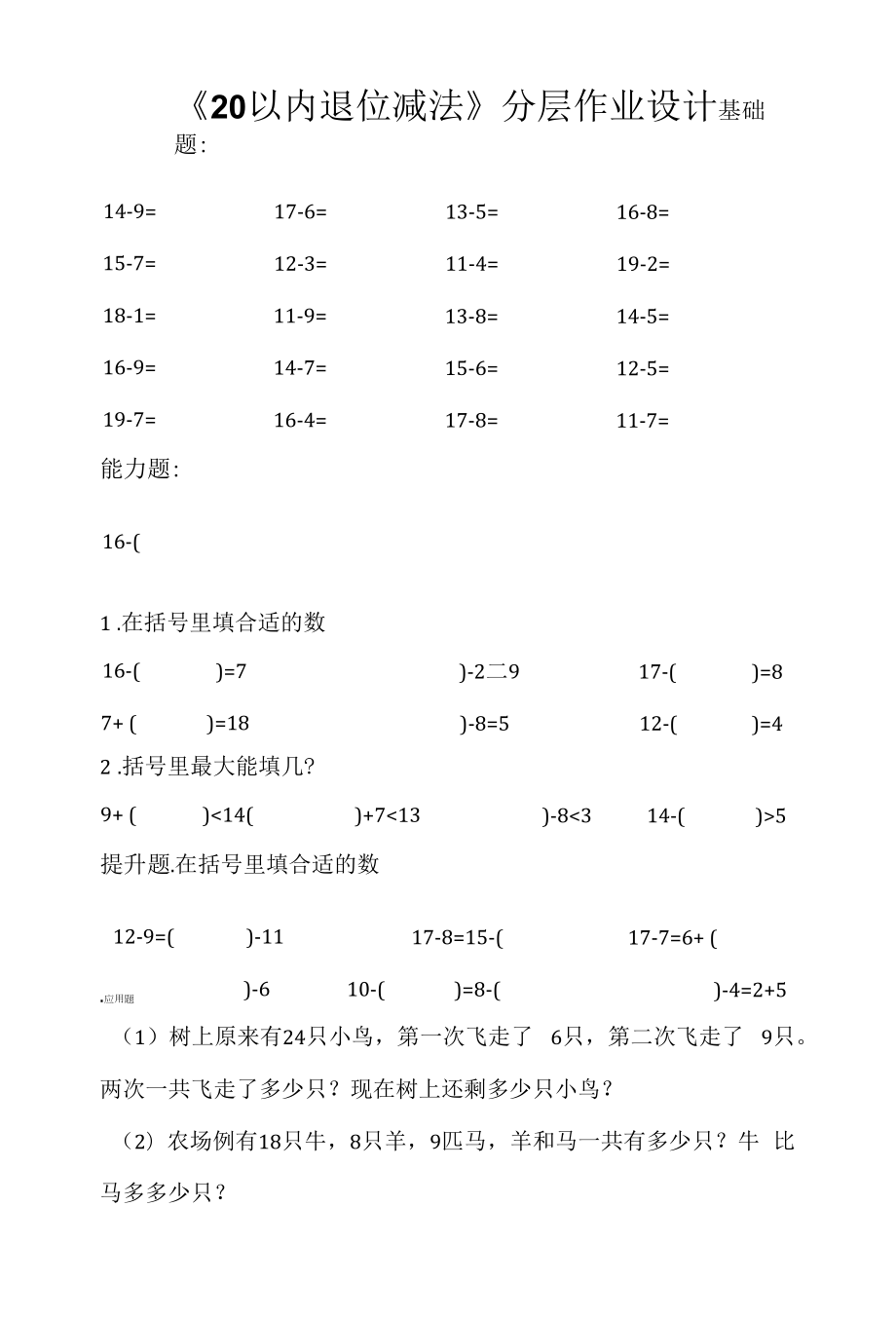 《20以内的退位减法》分层作业设计.docx_第1页