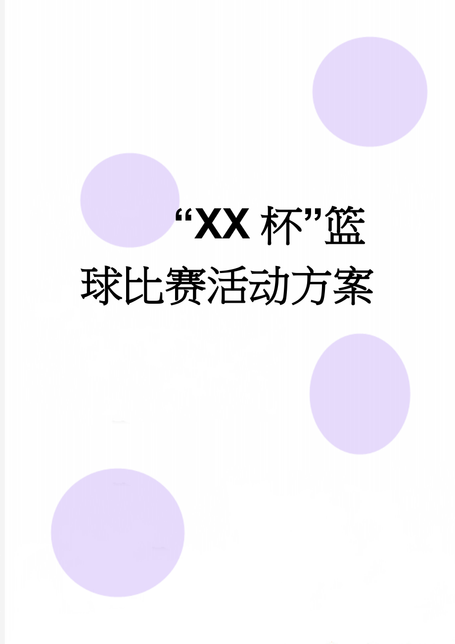 “XX杯”篮球比赛活动方案(6页).doc_第1页