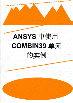 ANSYS中使用COMBIN39单元的实例(11页).doc