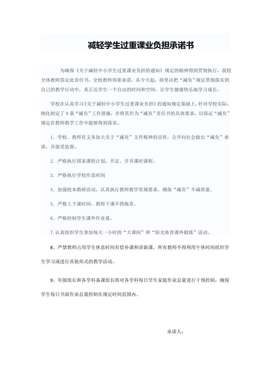 减轻学生过重课业负担承诺书.docx_第1页