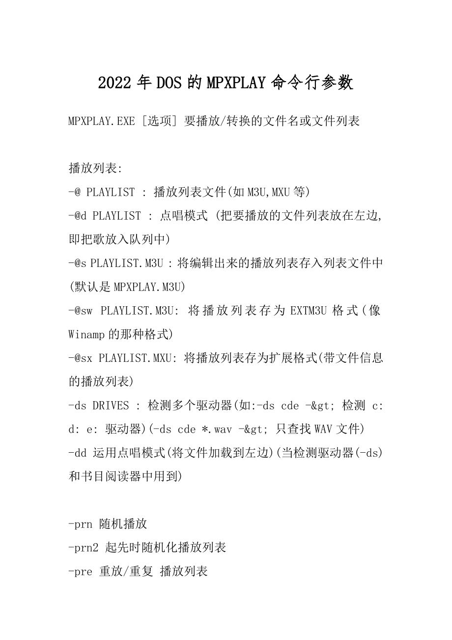 2022年DOS的MPXPLAY命令行参数.docx_第1页