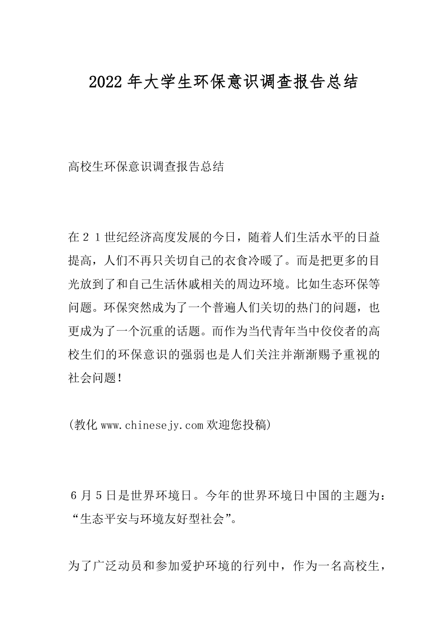 2022年大学生环保意识调查报告总结.docx_第1页