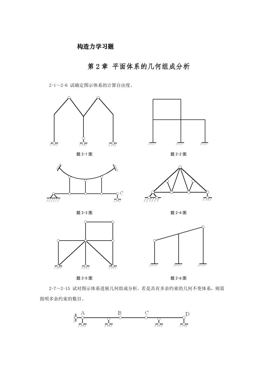 结构力学习题与答案武汉大学课件.docx_第1页