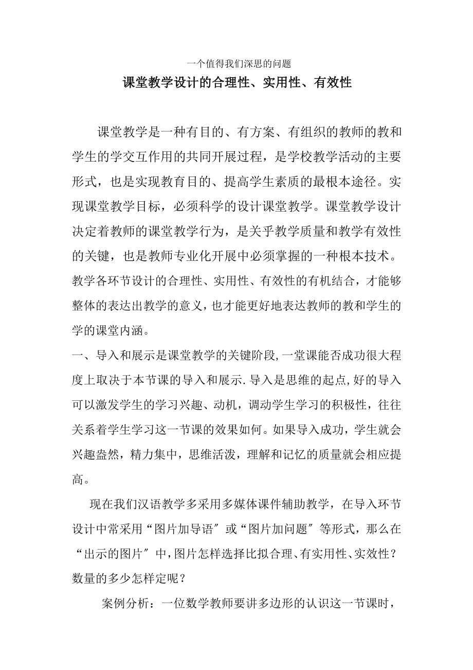 注重课堂教学设计合理性及有效性.docx_第1页