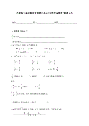 苏教版五年级数学下册第六单元分数的基本性质测试A卷.doc