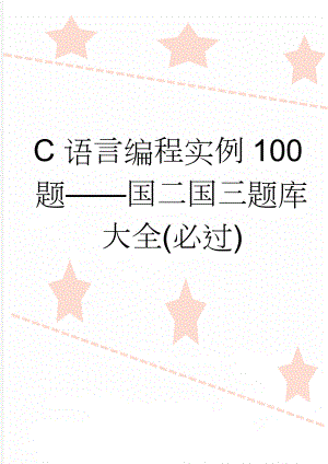 C语言编程实例100题——国二国三题库大全(必过)(65页).doc