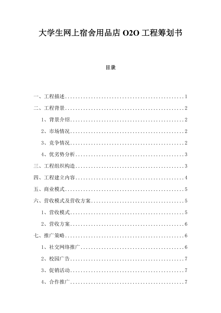 大学生网上宿舍用品店O2O项目策划书.doc_第1页