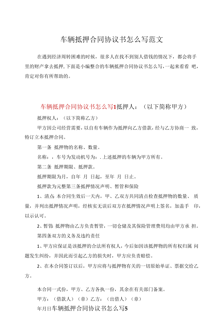 车辆抵押合同协议书怎么写范文.docx_第1页