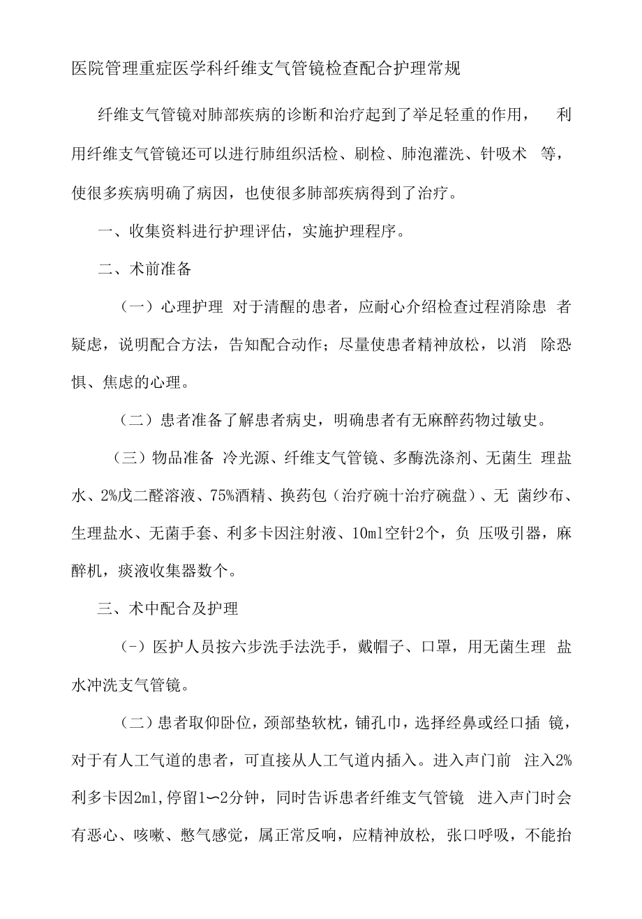 医院管理重症医学科纤维支气管镜检查配合护理常规.docx_第1页