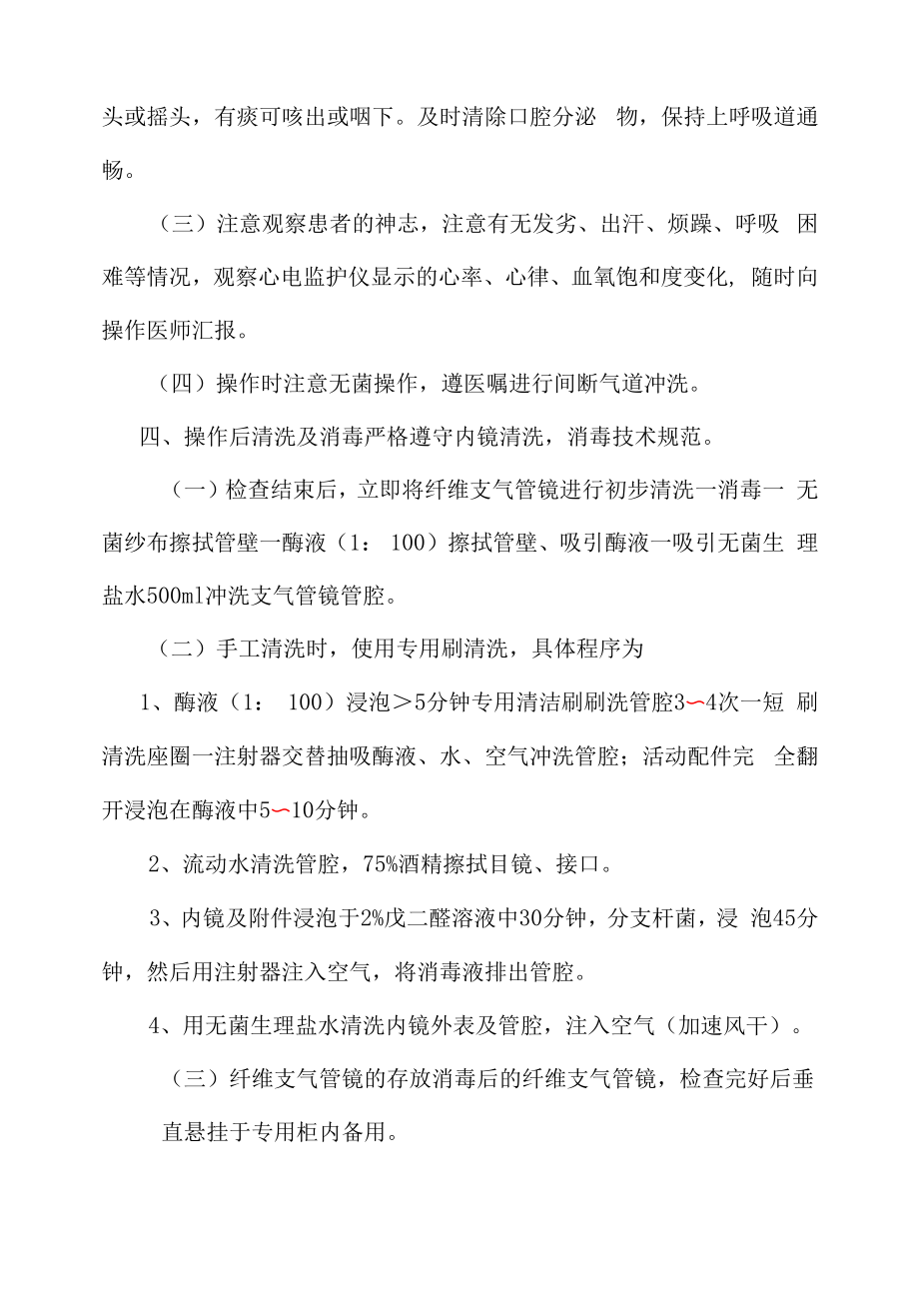 医院管理重症医学科纤维支气管镜检查配合护理常规.docx_第2页